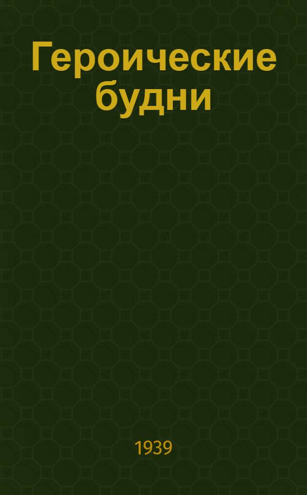 Героические будни : (Сб. к XXI годовщине РККА)