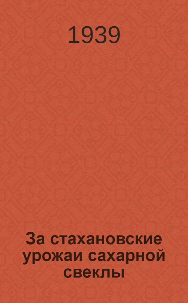За стахановские урожаи сахарной свеклы
