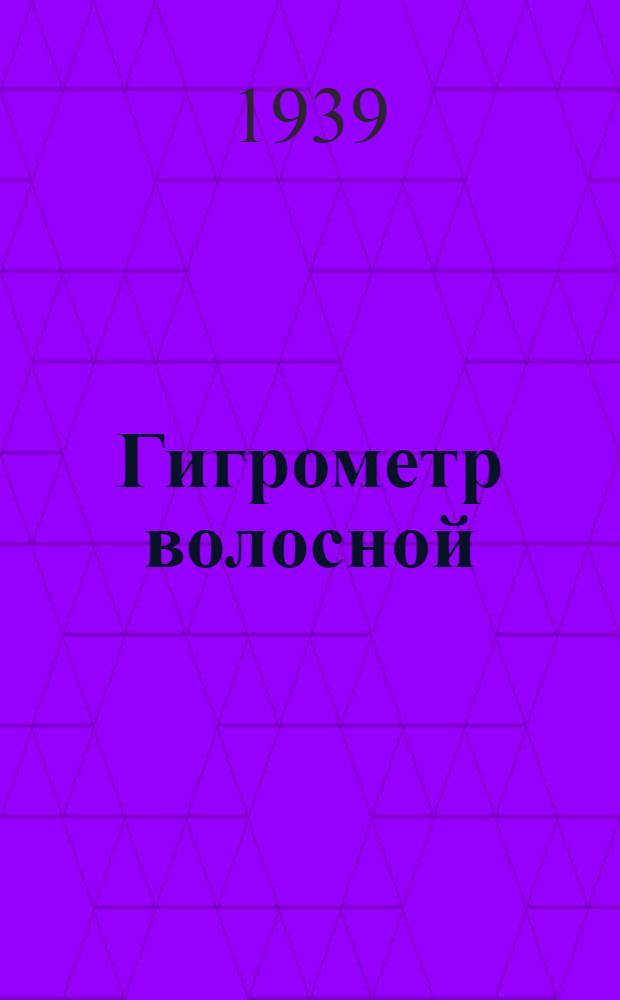 Гигрометр волосной : Описание и инструкция по монтажу, ремонту и уходу