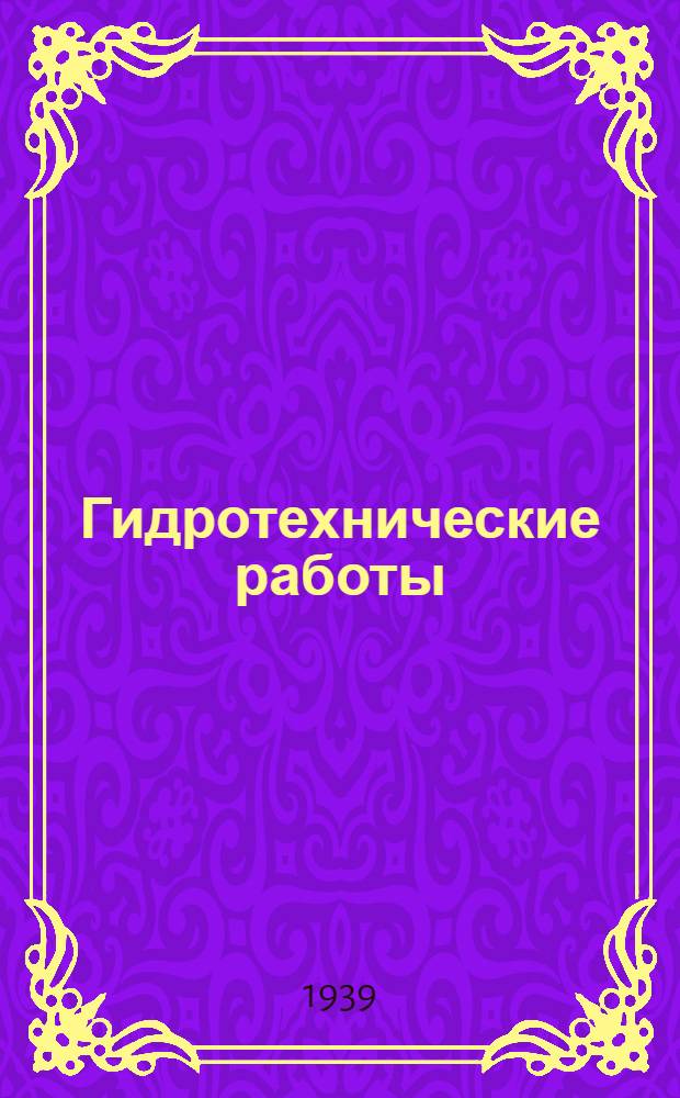 Гидротехнические работы : Практ. пособие для десятников и техников