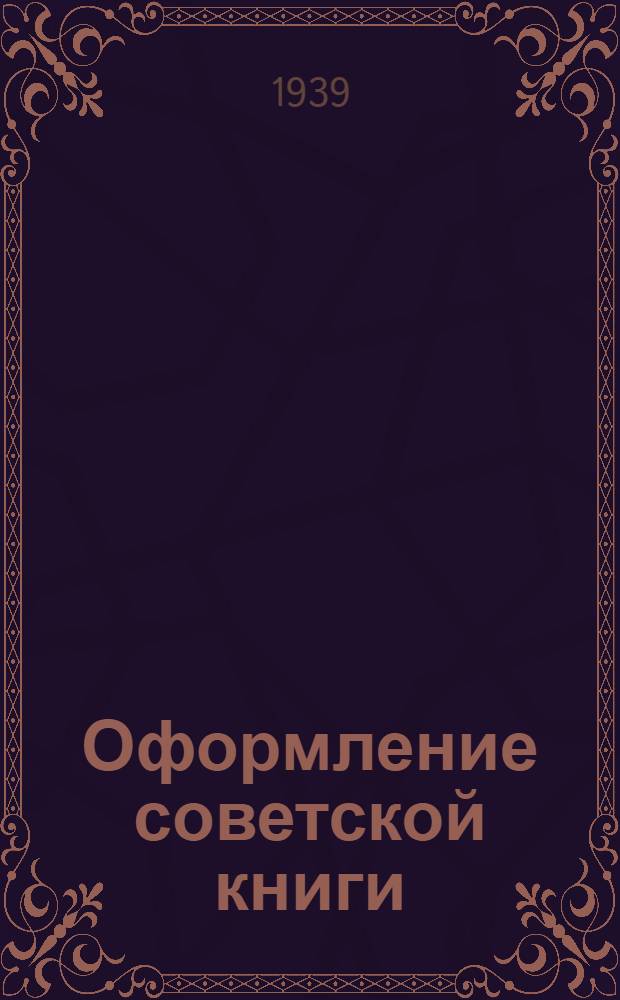 Оформление советской книги : Пособие для изд. работников