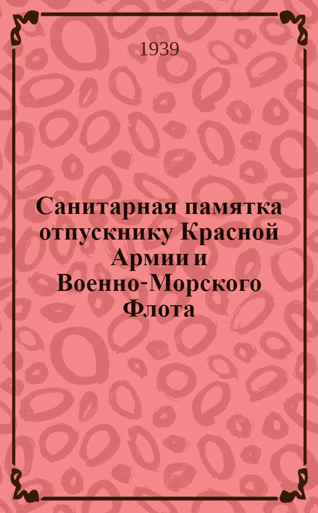 Санитарная памятка отпускнику Красной Армии и Военно-Морского Флота