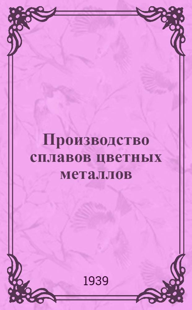 Производство сплавов цветных металлов : Учебник для техникумов