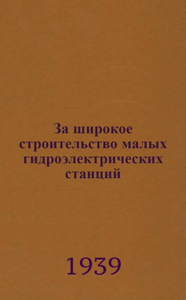 За широкое строительство малых гидроэлектрических станций