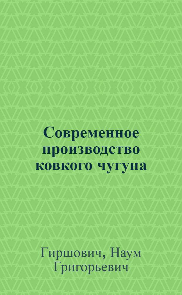 Современное производство ковкого чугуна : (Обраб. стенограмма лекций) : На правах рукописи