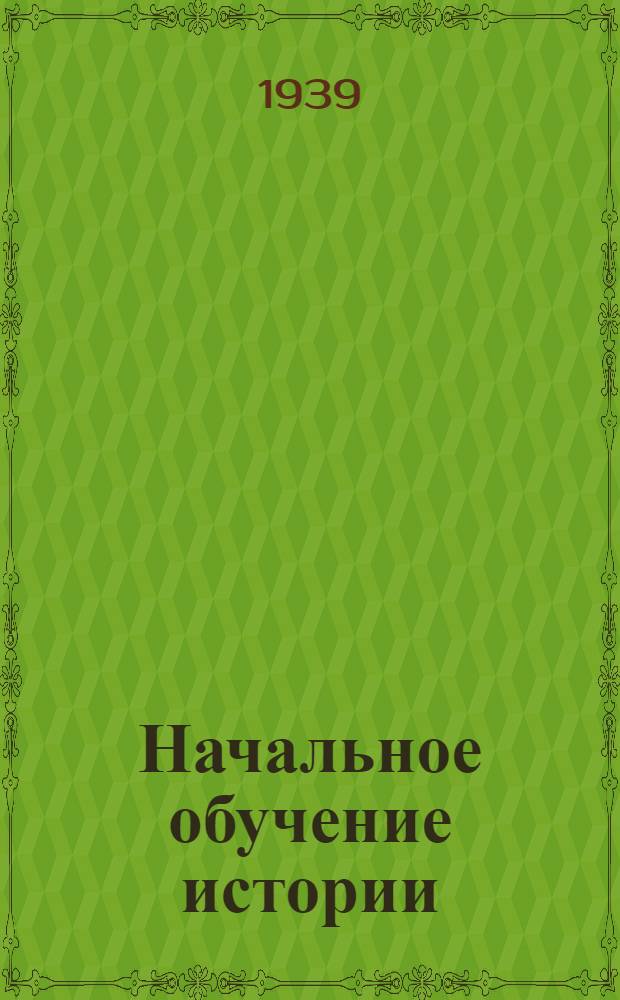 Начальное обучение истории : Метод. очерки
