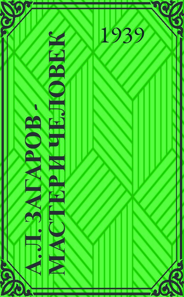 А. Л. Загаров - мастер и человек : К 40-летнему юбилею актера Ковровского драм. театра