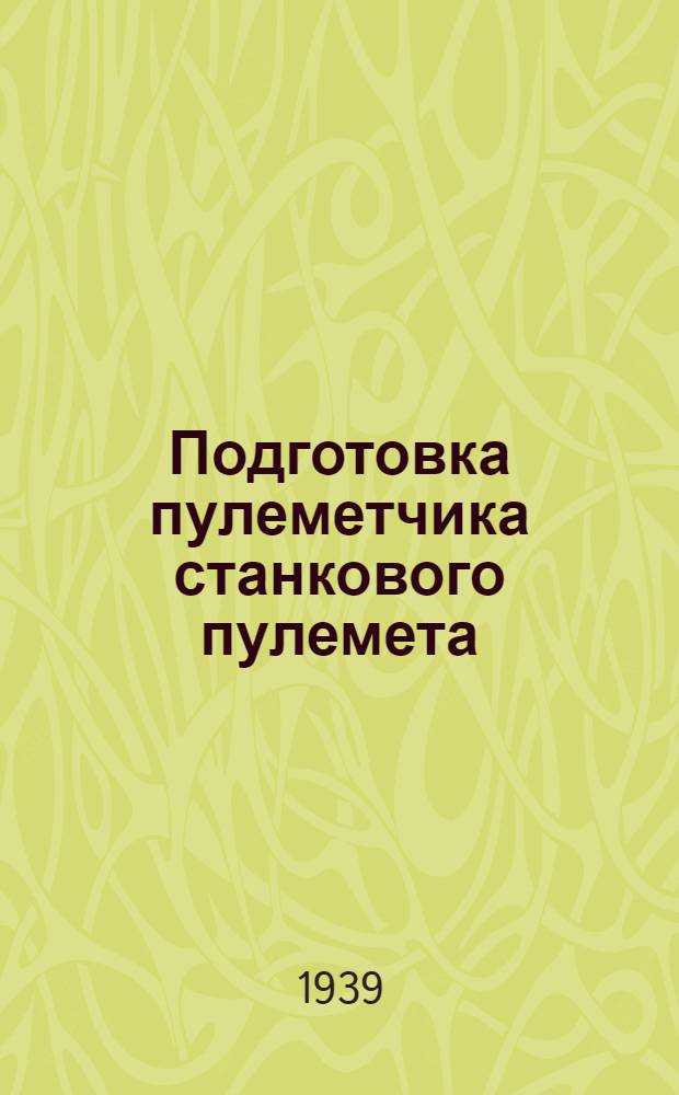 Подготовка пулеметчика станкового пулемета : Попул. учеб. пособие