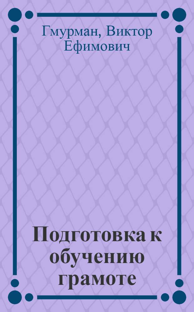 Подготовка к обучению грамоте
