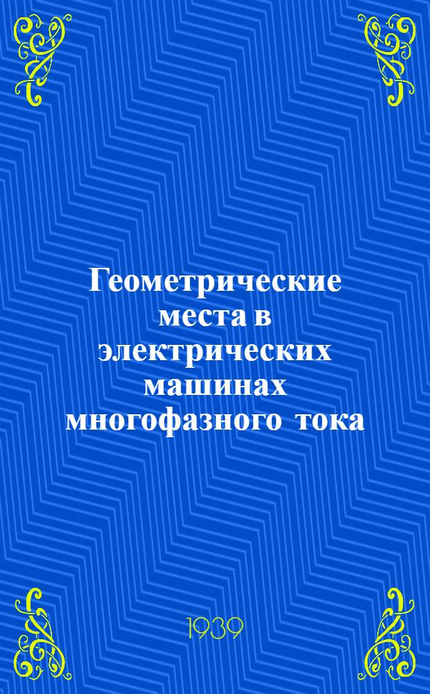 Геометрические места в электрических машинах многофазного тока