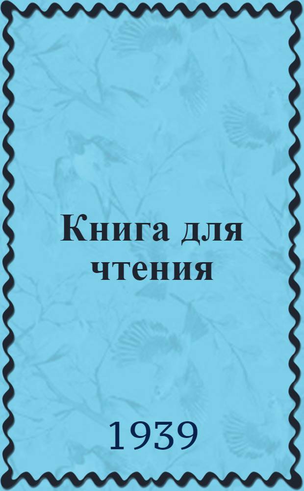 Книга для чтения : Для 4 класса вспом. школ : Утв. НКП РСФСР