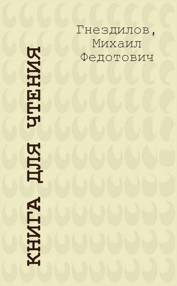 Книга для чтения : Для 5-го класса вспом. школ : Утв. НКП РСФСР