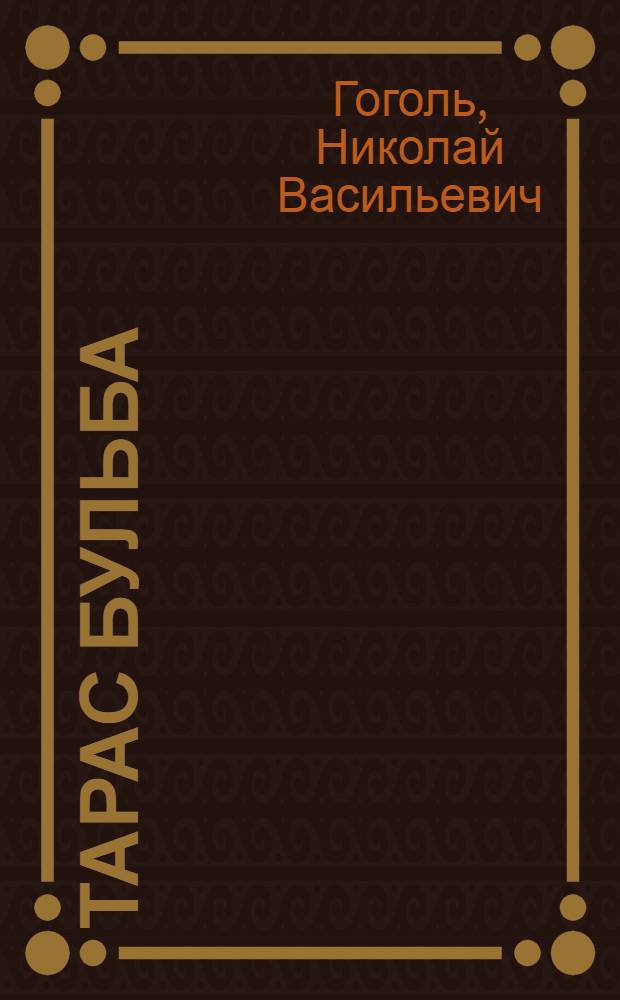 Тарас Бульба