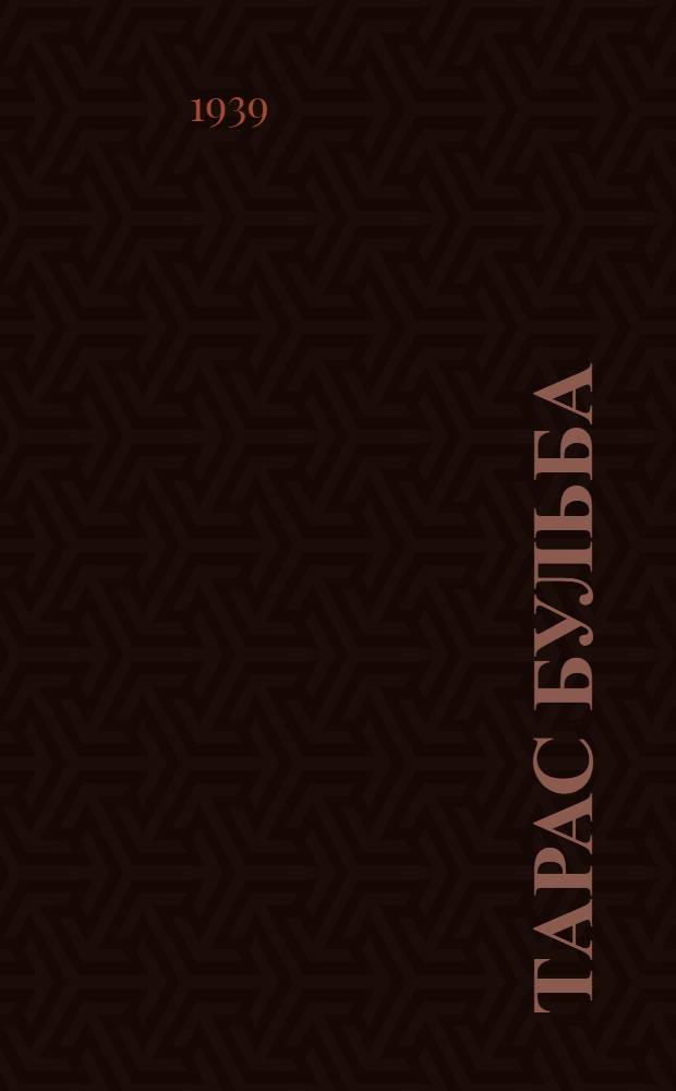 Тарас Бульба