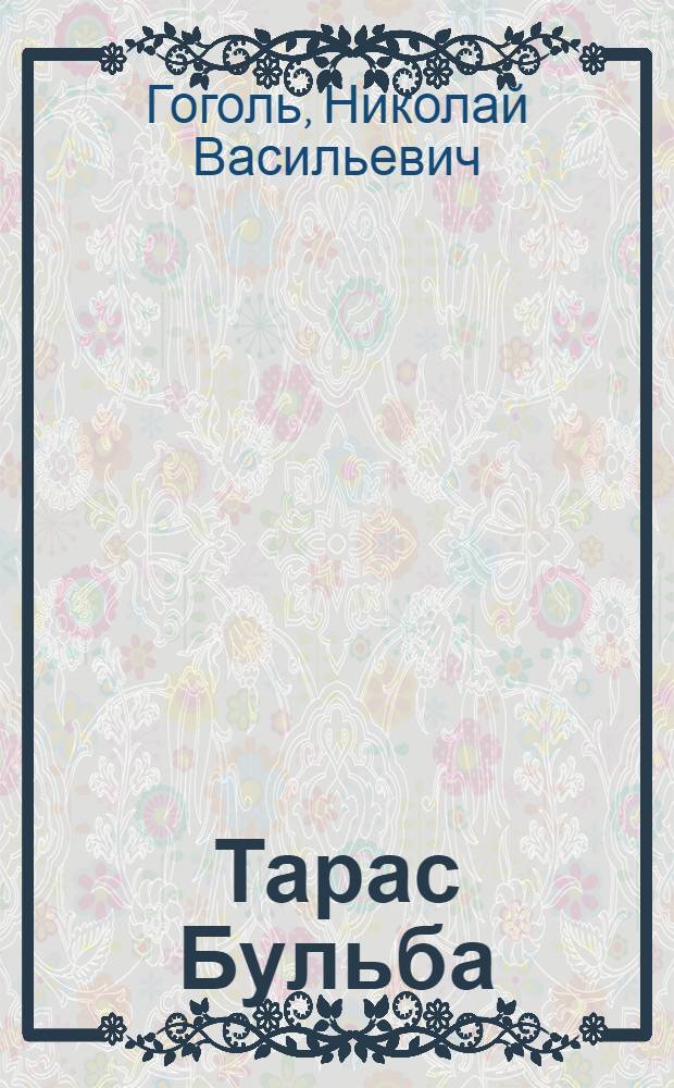 Тарас Бульба : Повесть