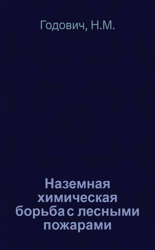 Наземная химическая борьба с лесными пожарами : Памятка для лес. охраны