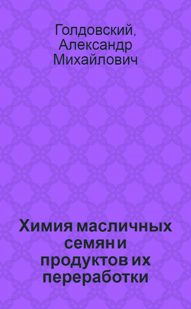 Химия масличных семян и продуктов их переработки