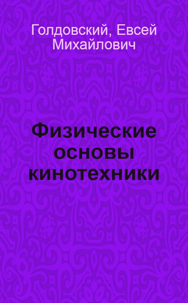 Физические основы кинотехники