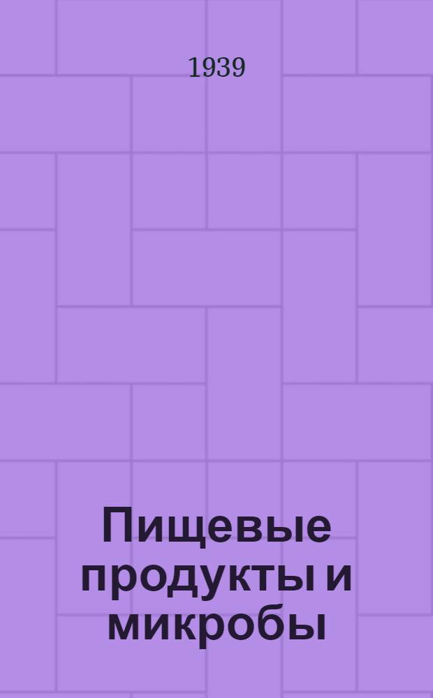 Пищевые продукты и микробы