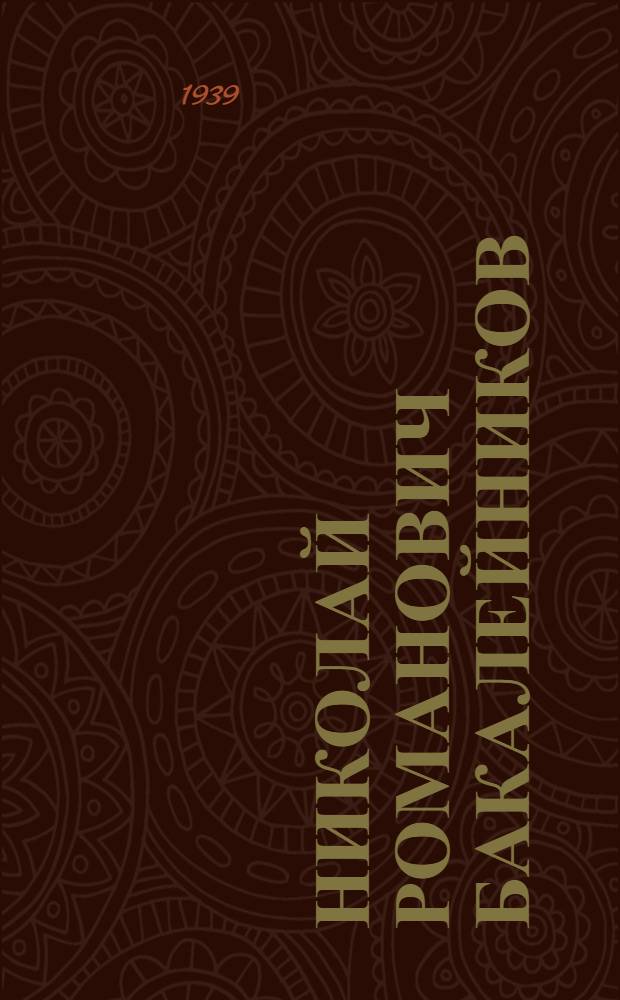 Николай Романович Бакалейников : (К 40-летию муз., пед. и сценич. деятельности)