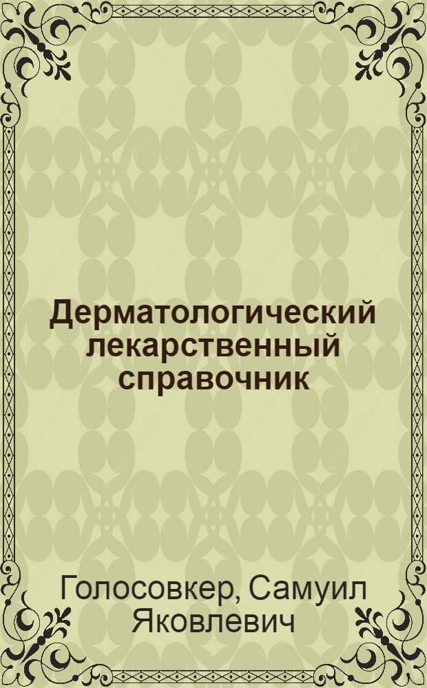 Дерматологический лекарственный справочник