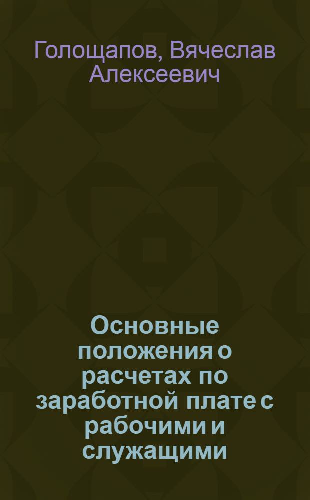 Основные положения о расчетах по заработной плате с рабочими и служащими