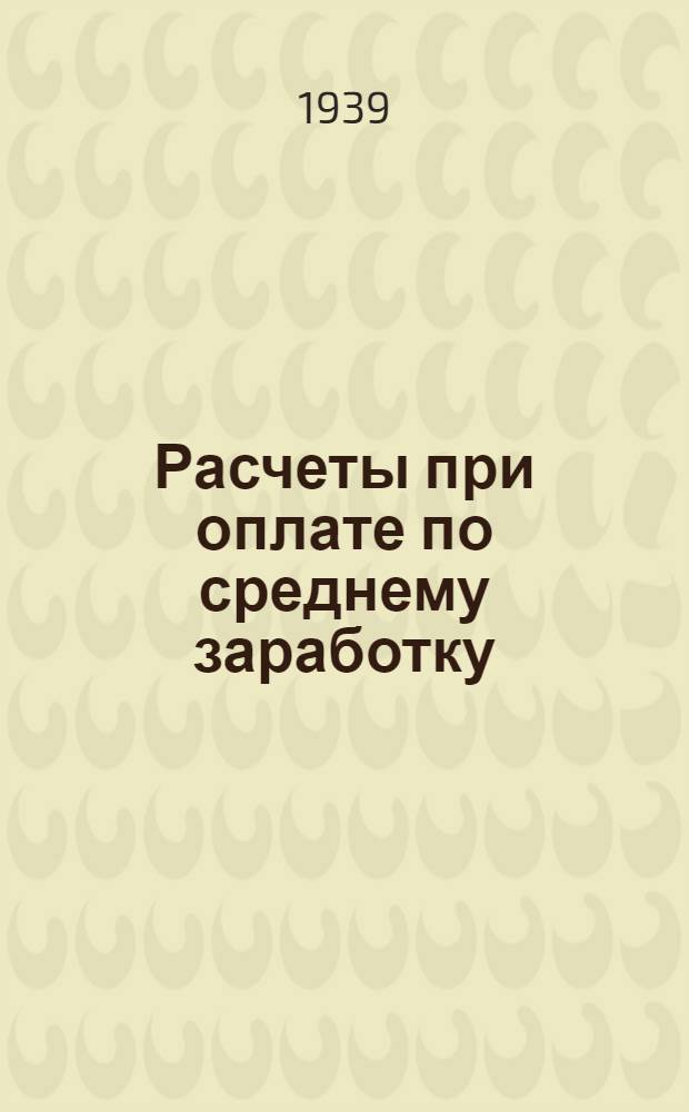 Расчеты при оплате по среднему заработку
