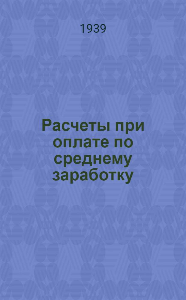 Расчеты при оплате по среднему заработку
