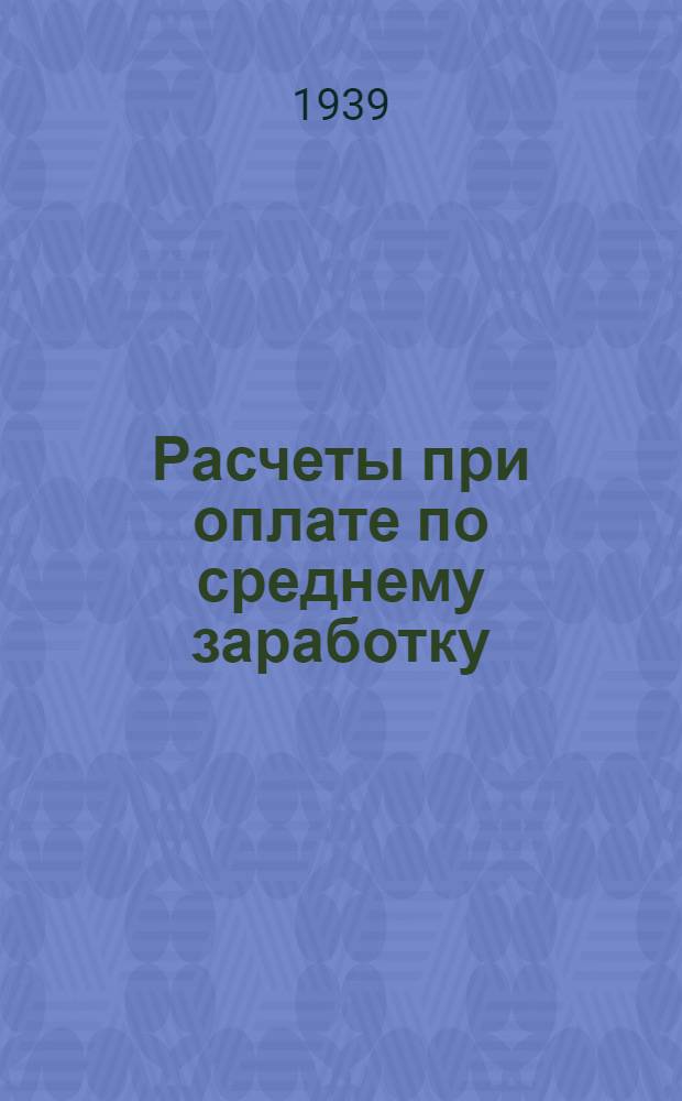 Расчеты при оплате по среднему заработку