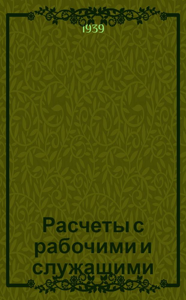 Расчеты с рабочими и служащими