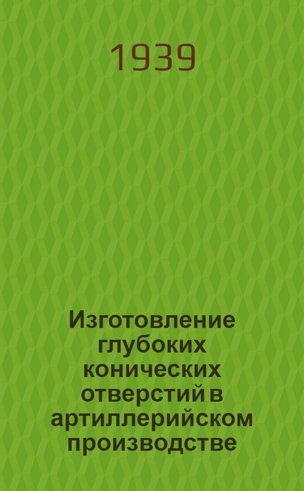 Изготовление глубоких конических отверстий в артиллерийском производстве