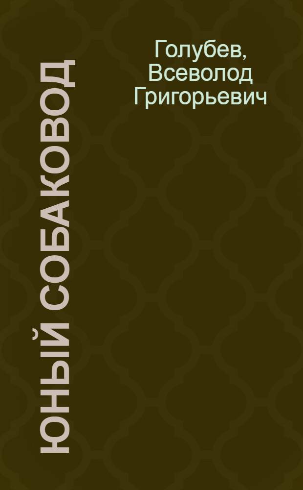 Юный собаковод