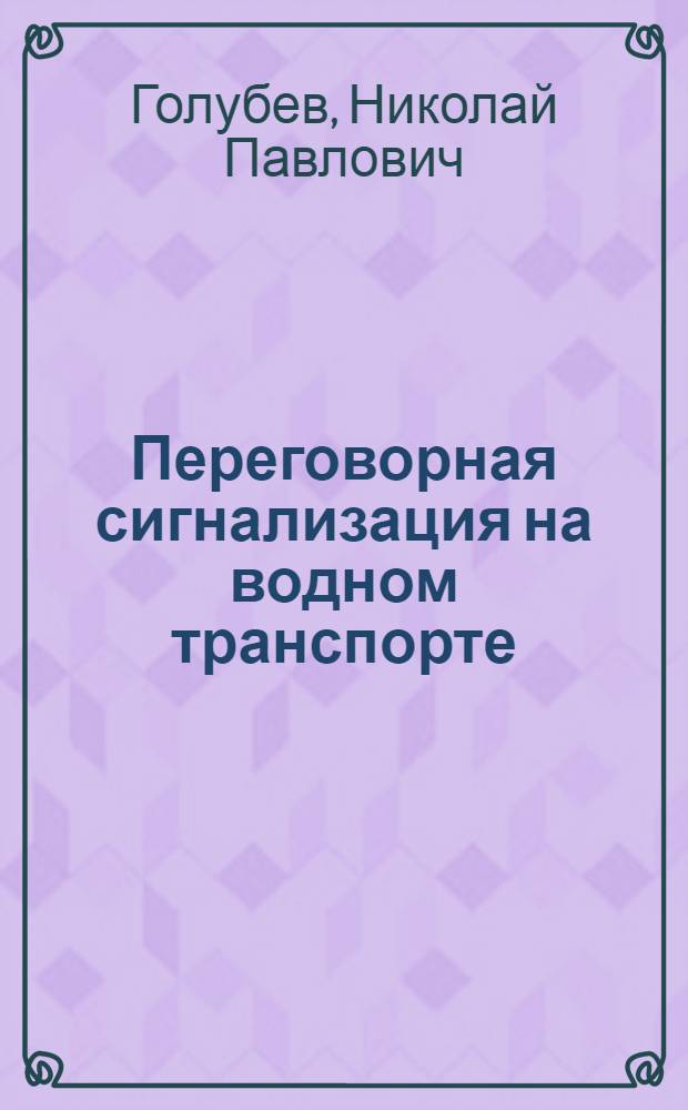 Переговорная сигнализация на водном транспорте