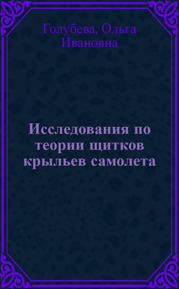 Исследования по теории щитков крыльев самолета