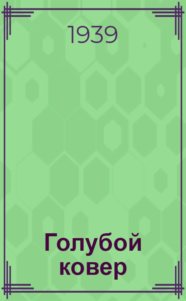 Голубой ковер : Сказка таджикская : Для мл. возраста