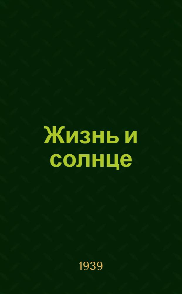 Жизнь и солнце : Научно-попул. очерк