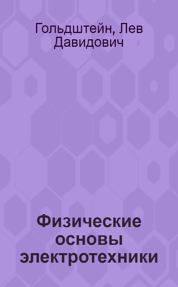Физические основы электротехники : Руководство к лабораторным работам