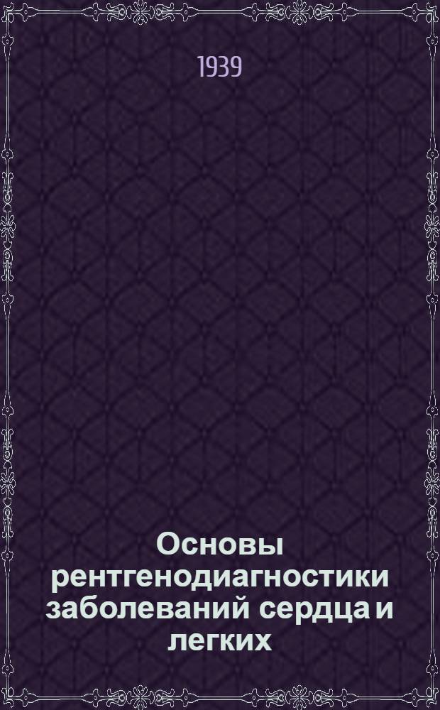 Основы рентгенодиагностики заболеваний сердца и легких