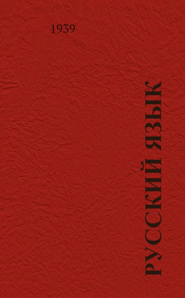 Русский язык : Грамматика и правописание : Учебник для 3 класса школ глухонемых : Утв. НКП РСФСР