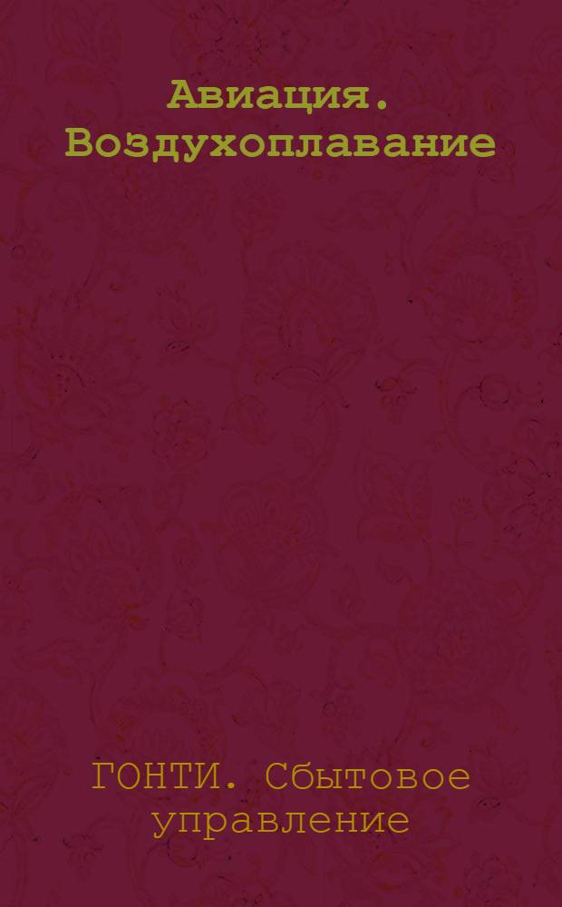 Авиация. Воздухоплавание : Каталог книг, имеющихся на складах Книгосбыта ГОНТИ