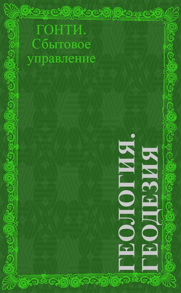 Геология. Геодезия : Каталог книг, имеющихся на складах Книгосбыта ГОНТИ