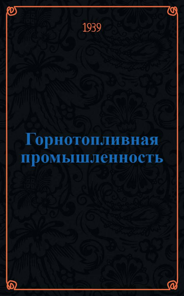 Горнотопливная промышленность : Каталог книг, имеющихся на складах Книгосбыта ГОНТИ