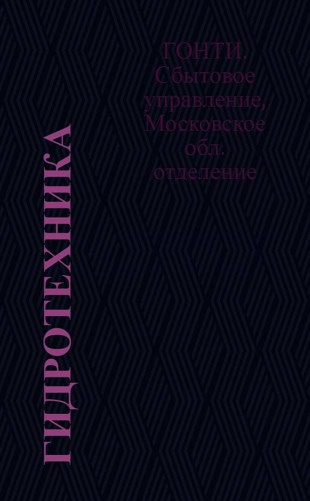 Гидротехника : Каталог книг : Изд. 1932-1935 гг