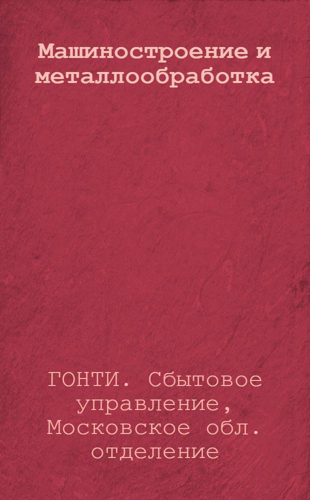 Машиностроение и металлообработка : Каталог книг : Издания 1932-1935 гг