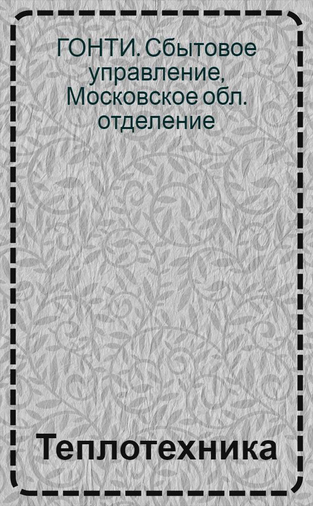Теплотехника : Каталог книг : Изд. 1932-1935 гг