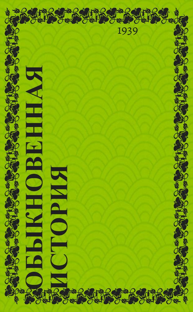 Обыкновенная история : Роман в 2 частях