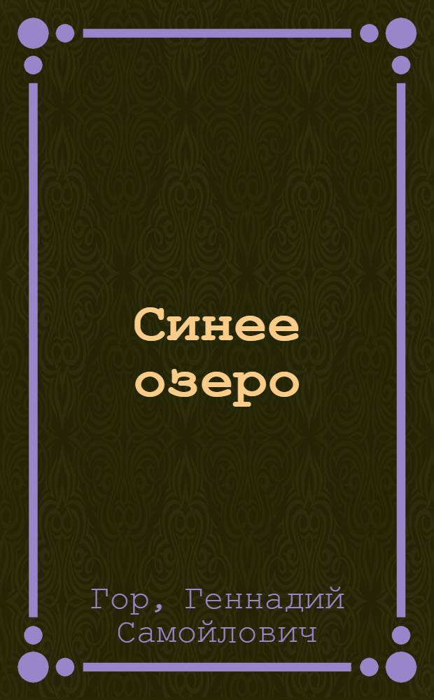 Синее озеро : Рассказы