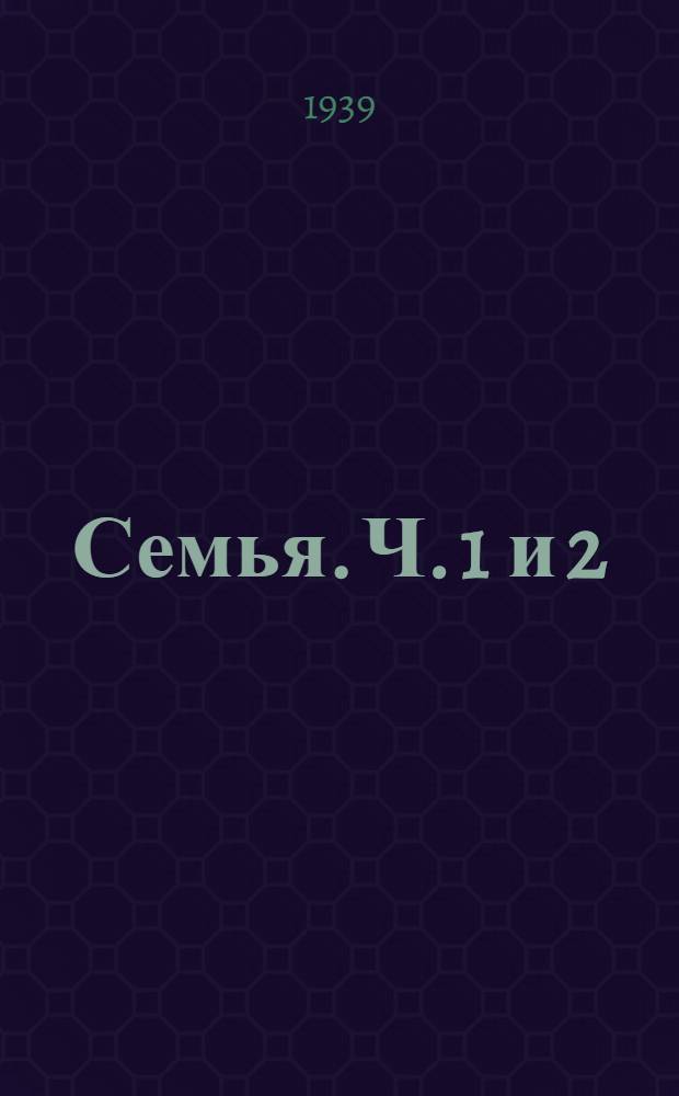 Семья. Ч. 1 и 2 : Повесть