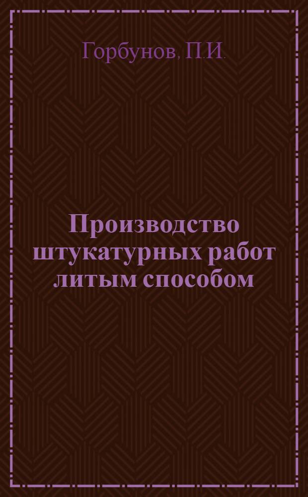 Производство штукатурных работ литым способом
