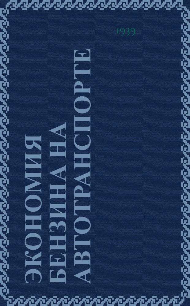 Экономия бензина на автотранспорте